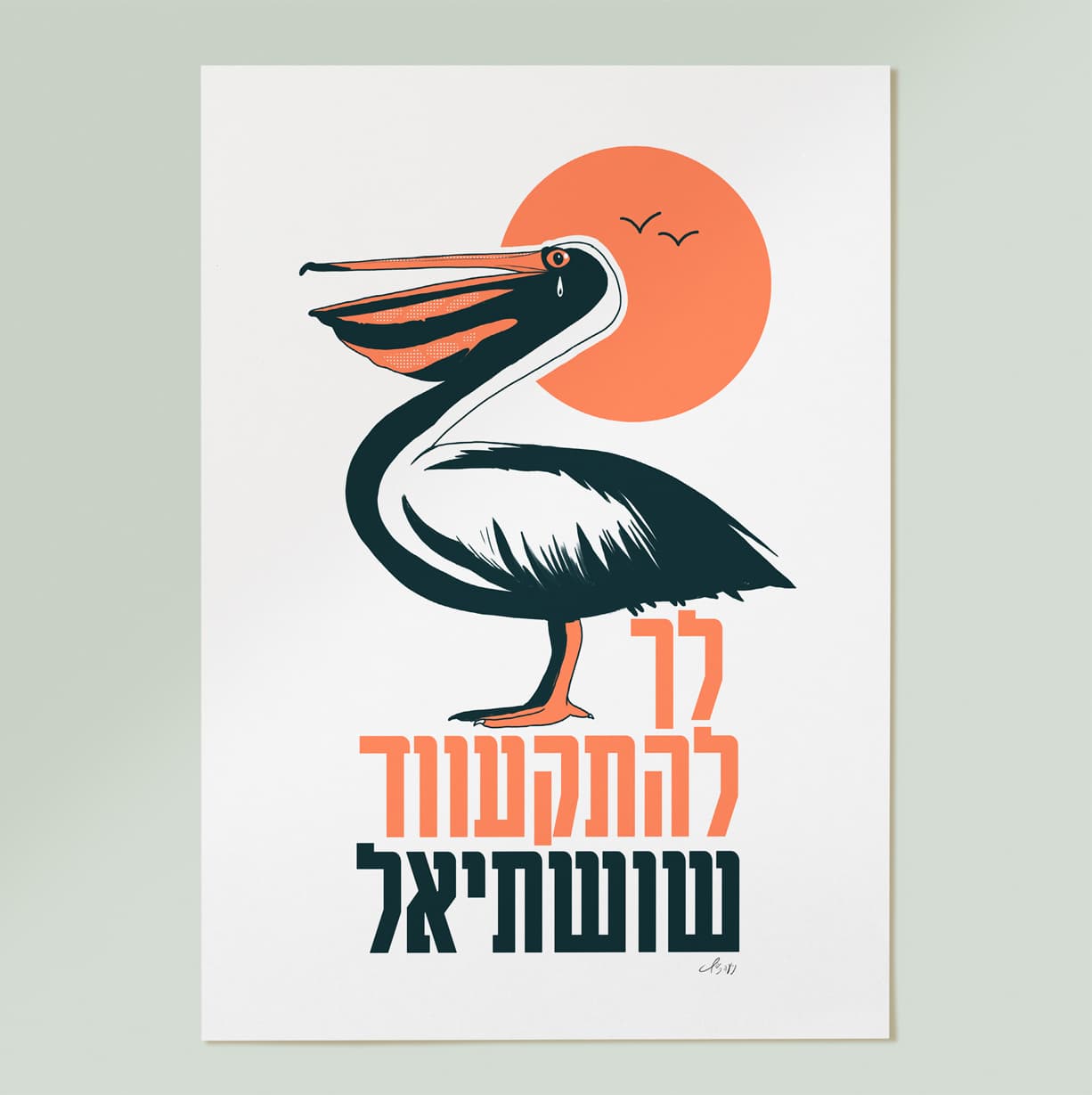 לך להתקוועד שושתיאל - פרינט A3