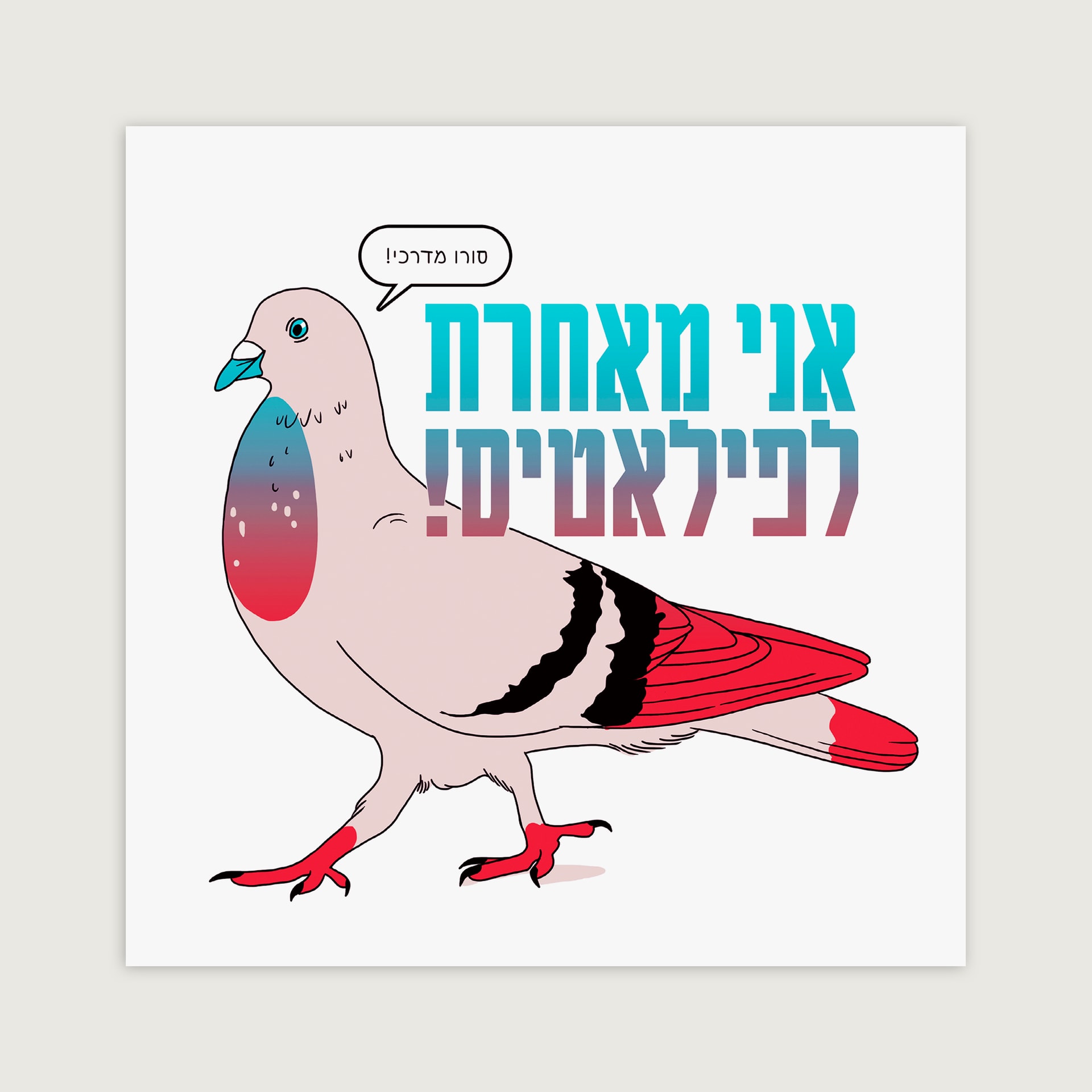 אני מאחרת לפילאטיס - פרינט ריבועי בגודל 30x30